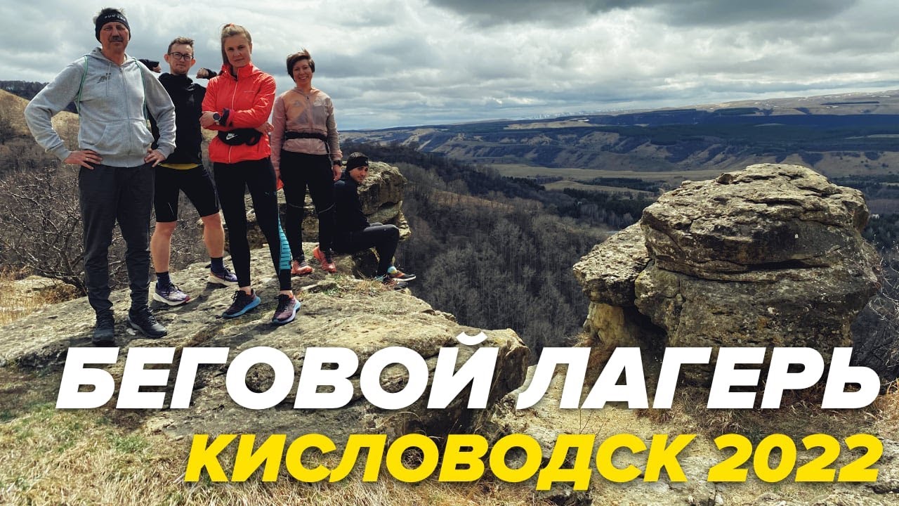 БЕГОВОЙ ЛАГЕРЬ В КИСЛОВОДСКЕ В 2022, КЭМП ДЛЯ БЕГУНОВ, ВЛОГ