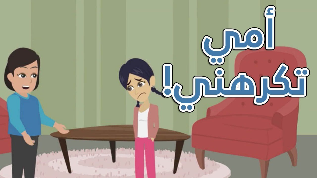 أمي تكرهني !