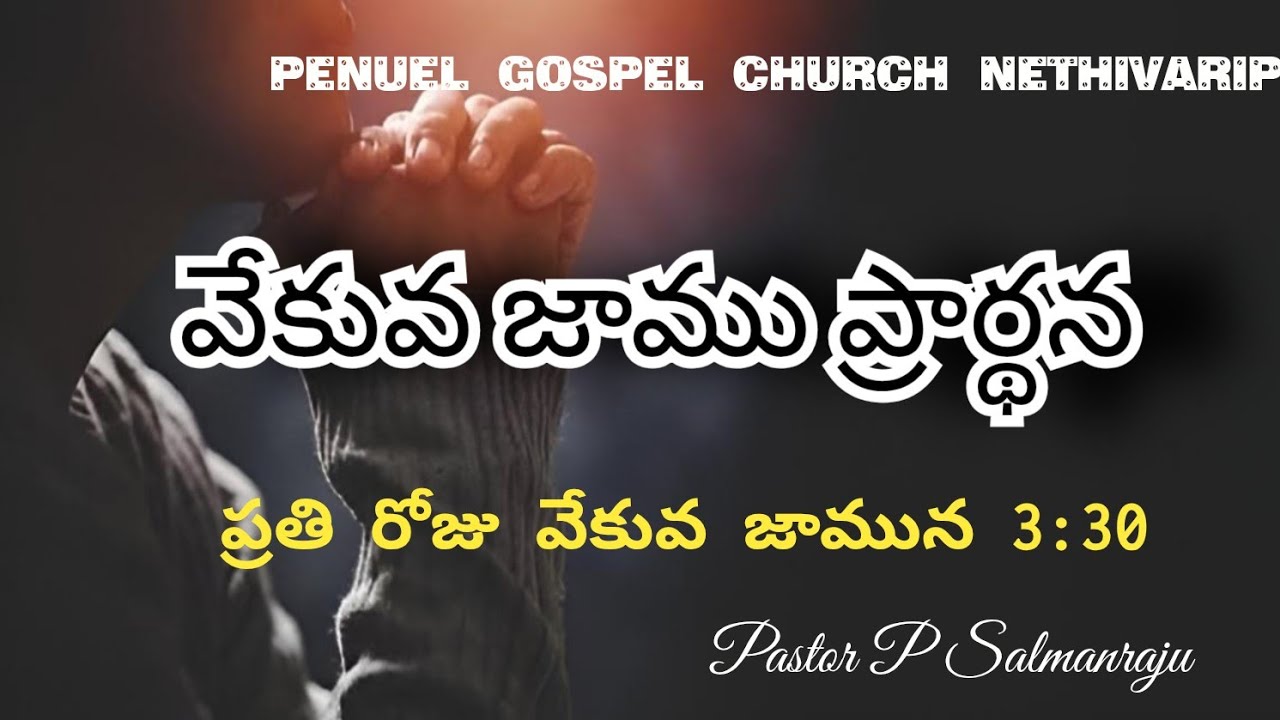 వేకువ జాము ప్రార్థన