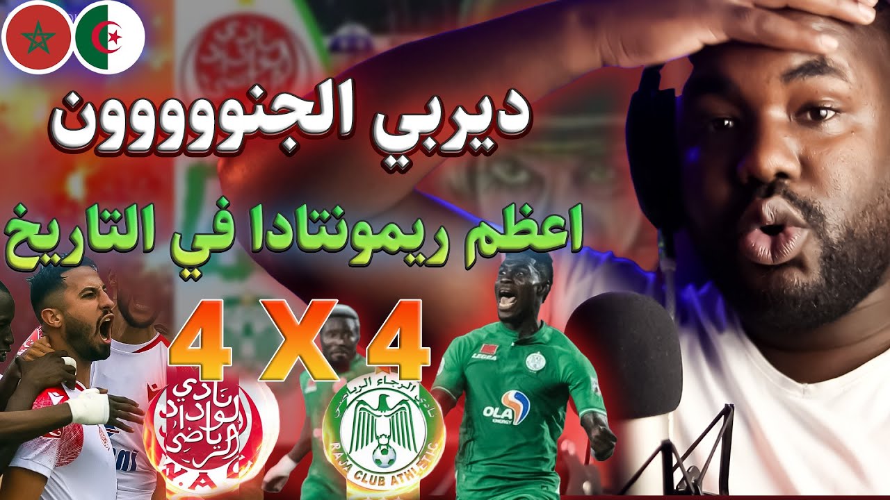 ردة فعل جزائري على مباراة الرجاء ضد الوداد دربي مجنوون و ريمونتادة عالمية  🇲🇦❤️🇩🇿
