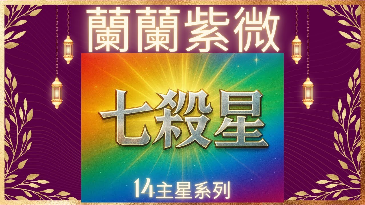 [星辰篇13]十四主星系列 七殺星 化氣為殺的將軍星 行走在生死邊緣 勇敢冒險 突破重圍的星光