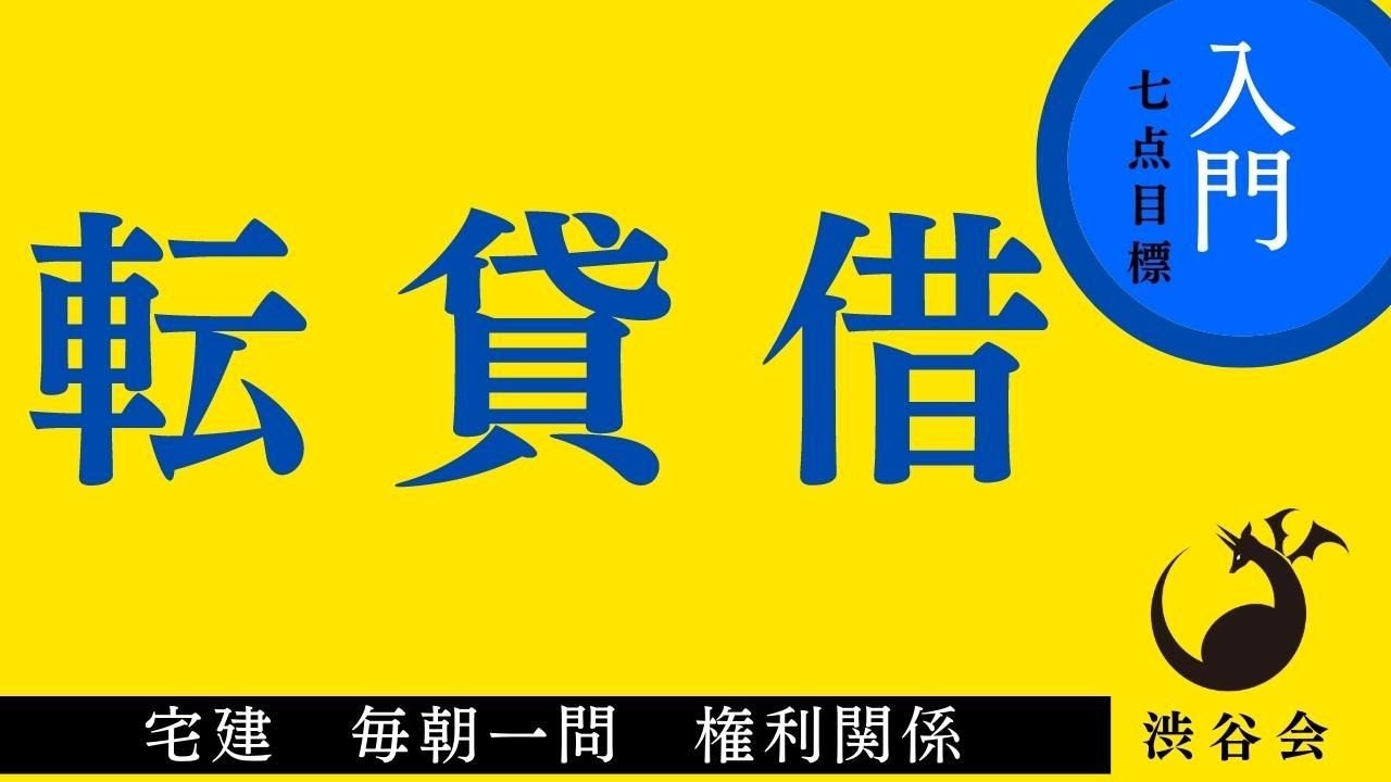 《入門》「転貸借」宅建 毎朝一問《権利関係》《#707》