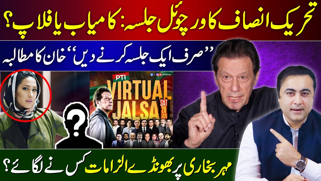 PTI's virtual Jalsa: Hit or Flop? | Khan's new demand | Who made false accusations on Meher Bokhari?