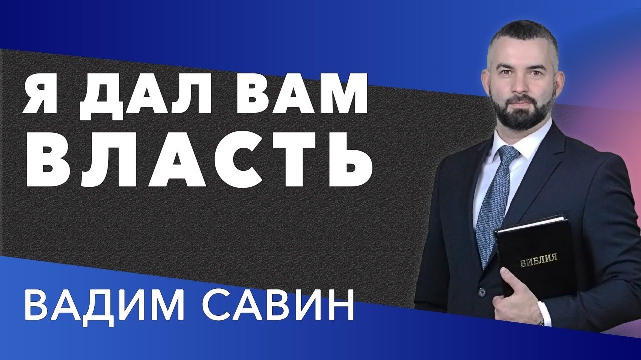 Вадим Савин | &laquo;Я дал вам власть&raquo; | 28.03.2021 г. Першотравенск