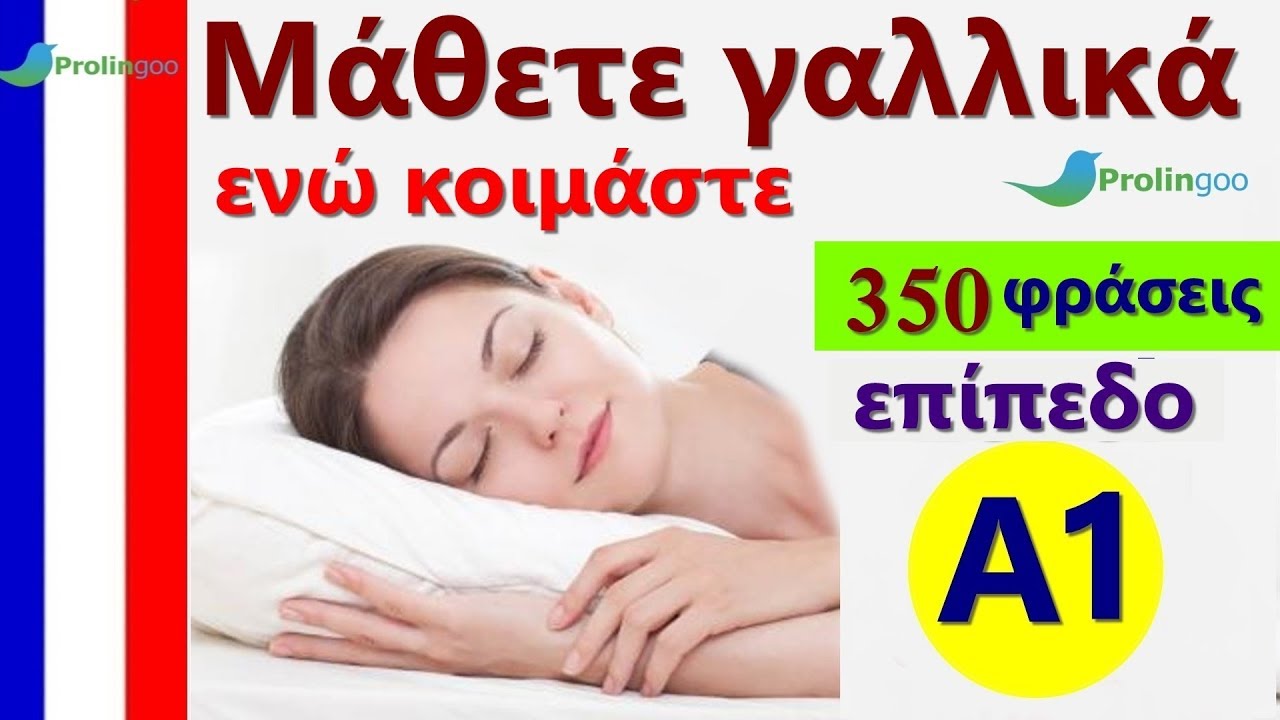 Μάθετε γαλλικά  | γαλλικά λέξεις και φράσεις | γαλλικά  Ελληνι #Prolingoo_Greek