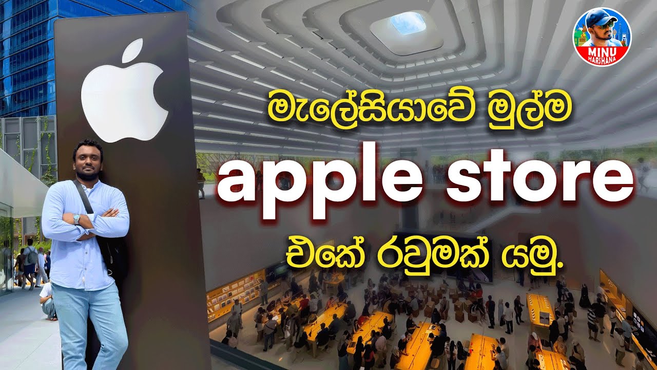 1st apple Store in Malaysia | මැලේසියාවේ පළවෙනි apple store එකේ රවුමක් යමු.