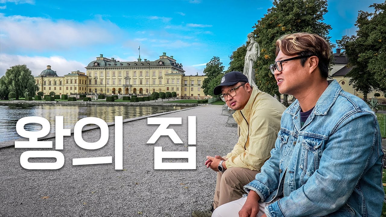 스웨덴 왕이 사는 곳 드로트닝홀름 궁전 Drottningholms slott