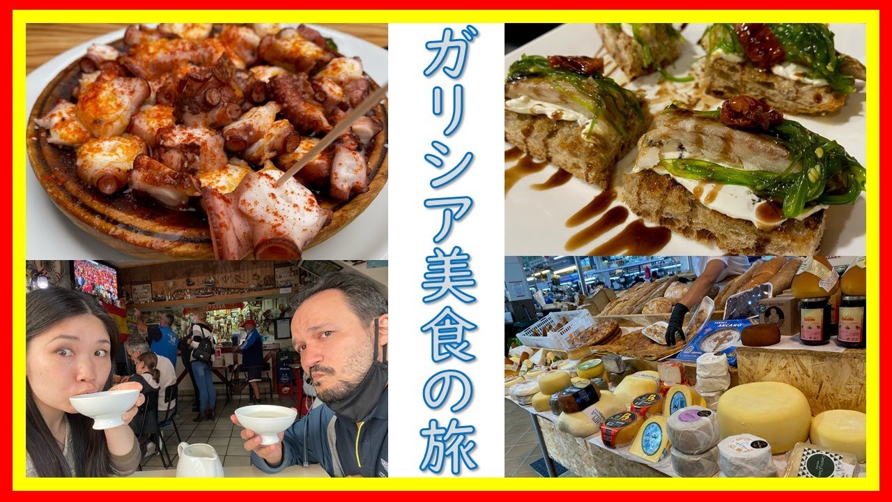 スペイン探検★第５回ガリシア美食の旅