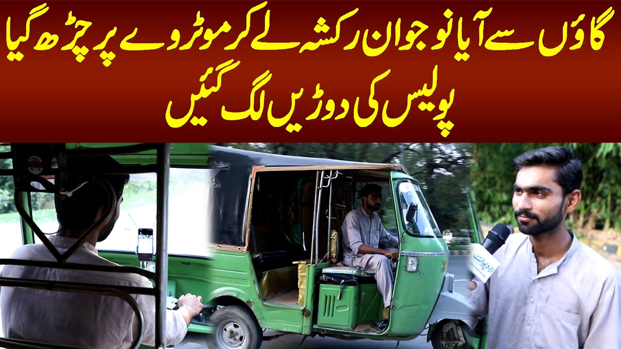 Village Se Aya Jawan Rickshaw Le Ker Motorway Per Charh Gia - Motorway Police Ki Doorain Lag Gaen