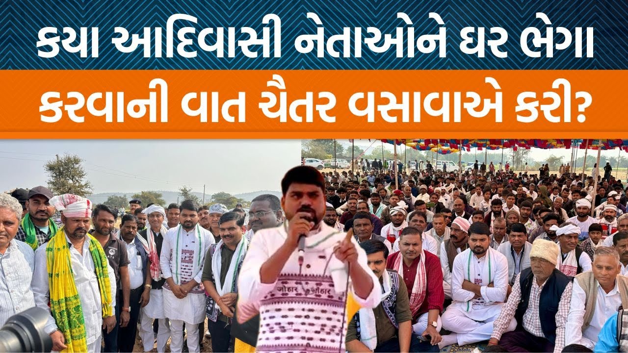 ભિલોડામાં ચૈતર વસાવાએ આદિવાસી નેતાઓ પર કર્યા પ્રહાર! કેમ આદિવાસી સમાજની આ સ્થિતિ એ પ્રશ્ન…