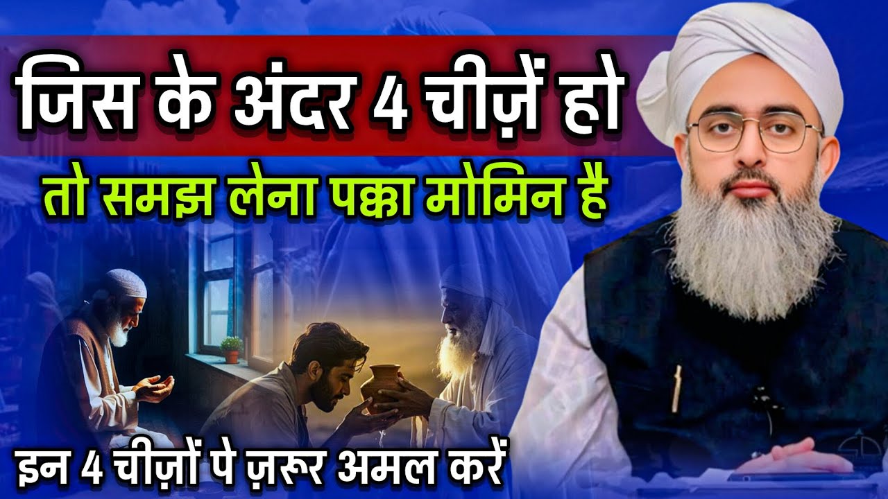 जिस के अंदर 4 चीज़ें हो तो समझ लेना पक्का मोमिन है | By Moulana Shakir Ali Noori Taqrir