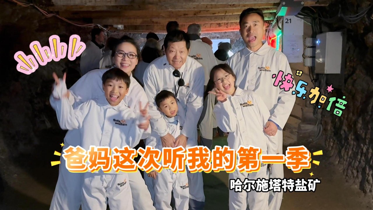 哈尔施塔特盐矿#爸妈这次听我的 #机灵姐一家 #机灵姐的成长纪念册