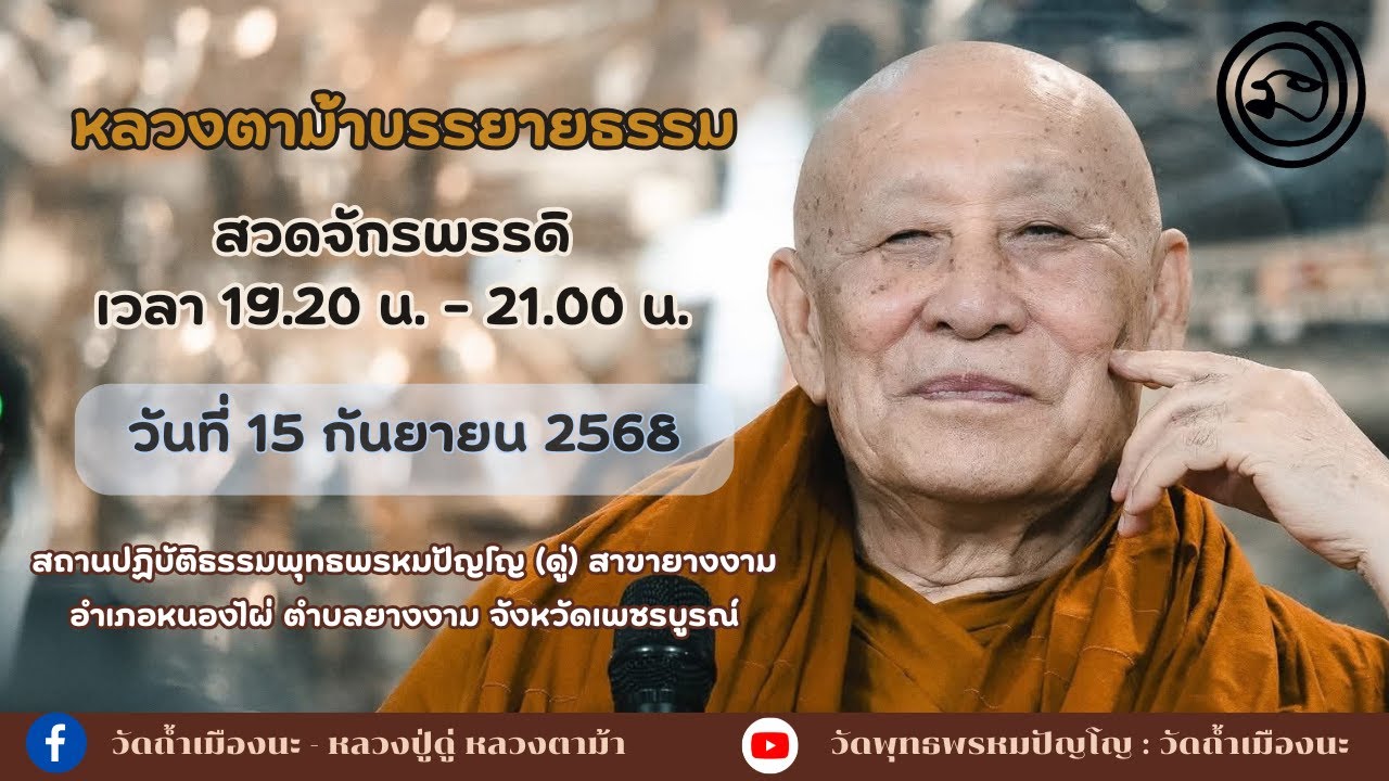 15 ก.ย. 2568 #หลวงตาม้าบรรยายธรรม #สวดจักรพรรดิ เวลา 19.30-21.00 น.  สาขายางงาม
