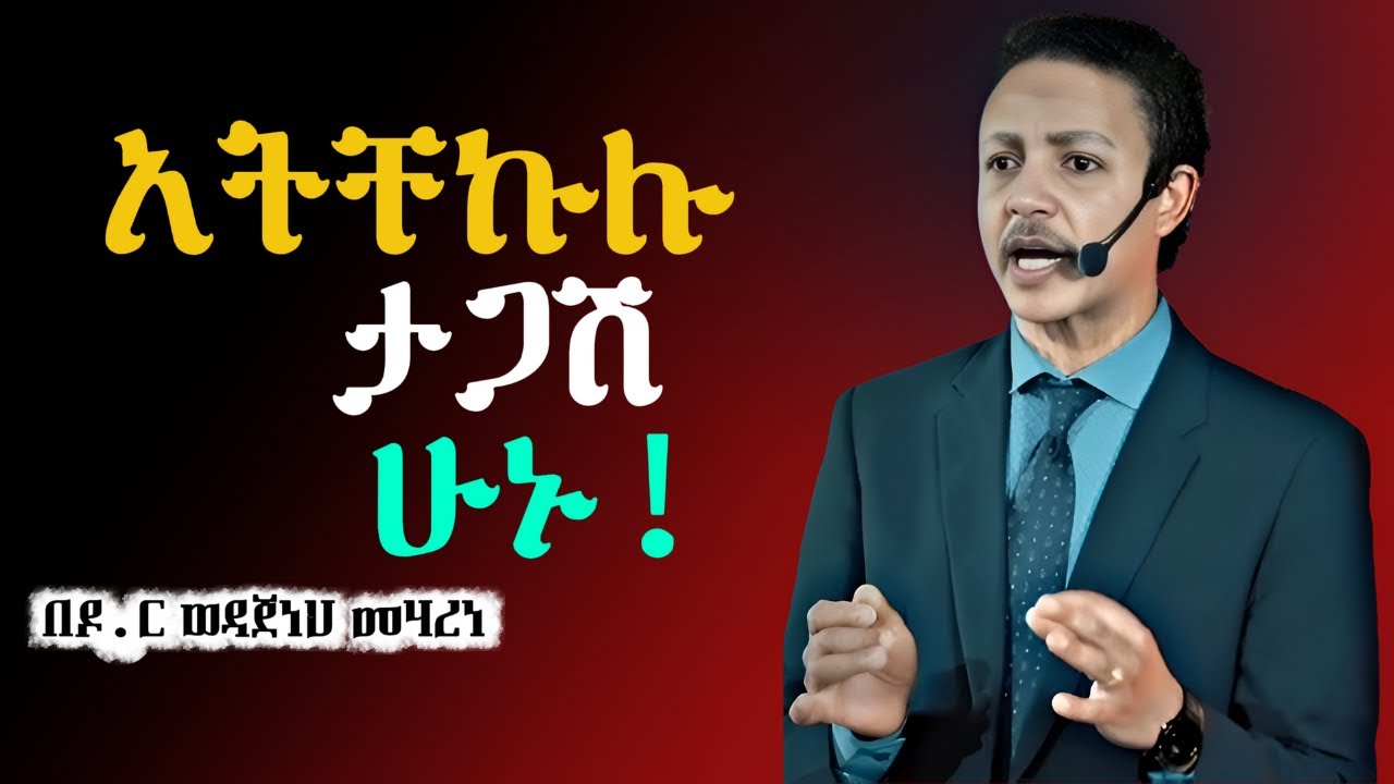 እንዴት ትዕግስተኛ ልሁን? (DON'T RUSH!) TRUST IN GOD'S TIMING | ዶር ወዳጄነህ መሃረነ-Dr. Wodajeneh Meharene | LABA