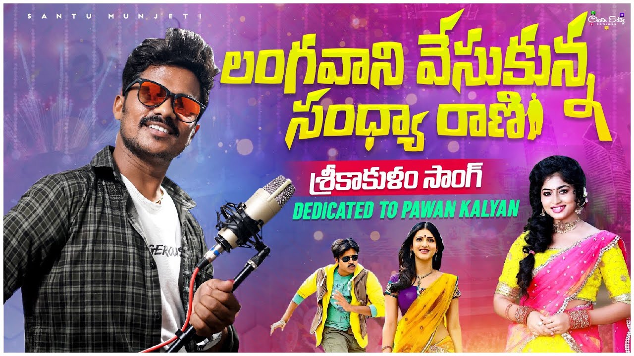 ||sandhyarani full song|| santumunjeti || srikakulam folk song || latest folk song ||
