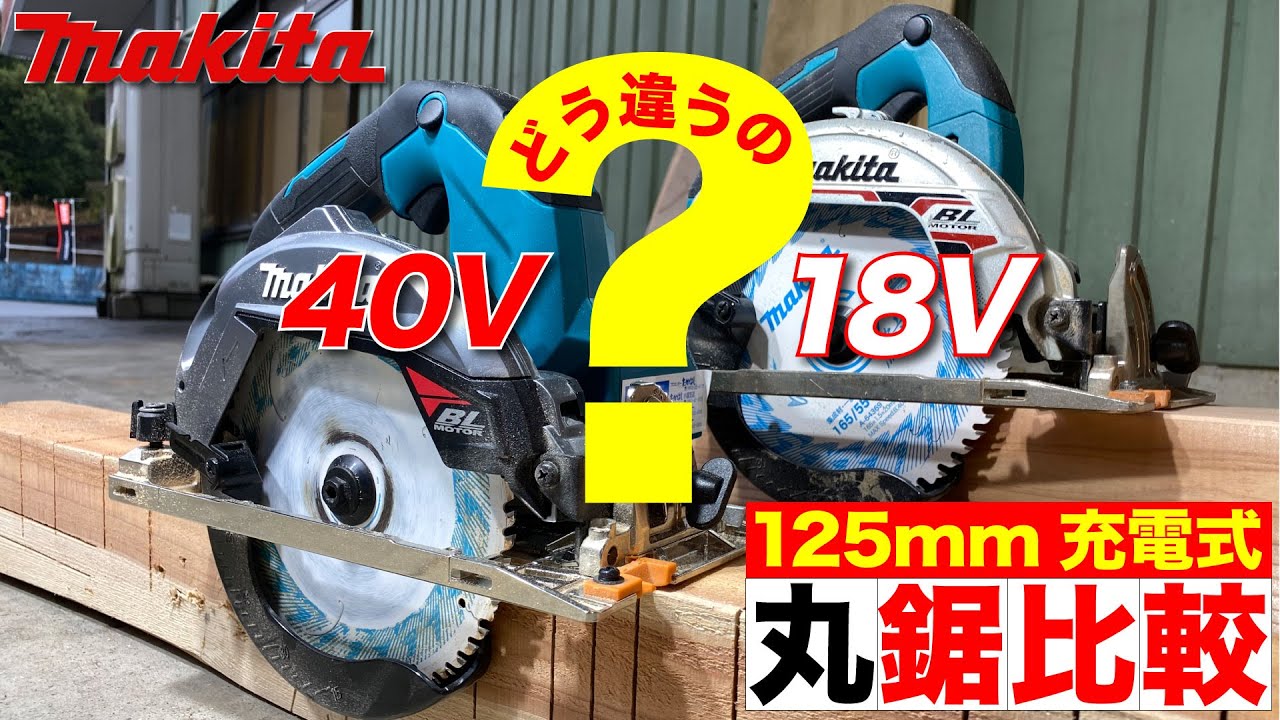 買うならどっち⁉︎  マキタ makita 125mm充電式丸ノコ比較　HS006G （40Vmax）とHS474D（18V）