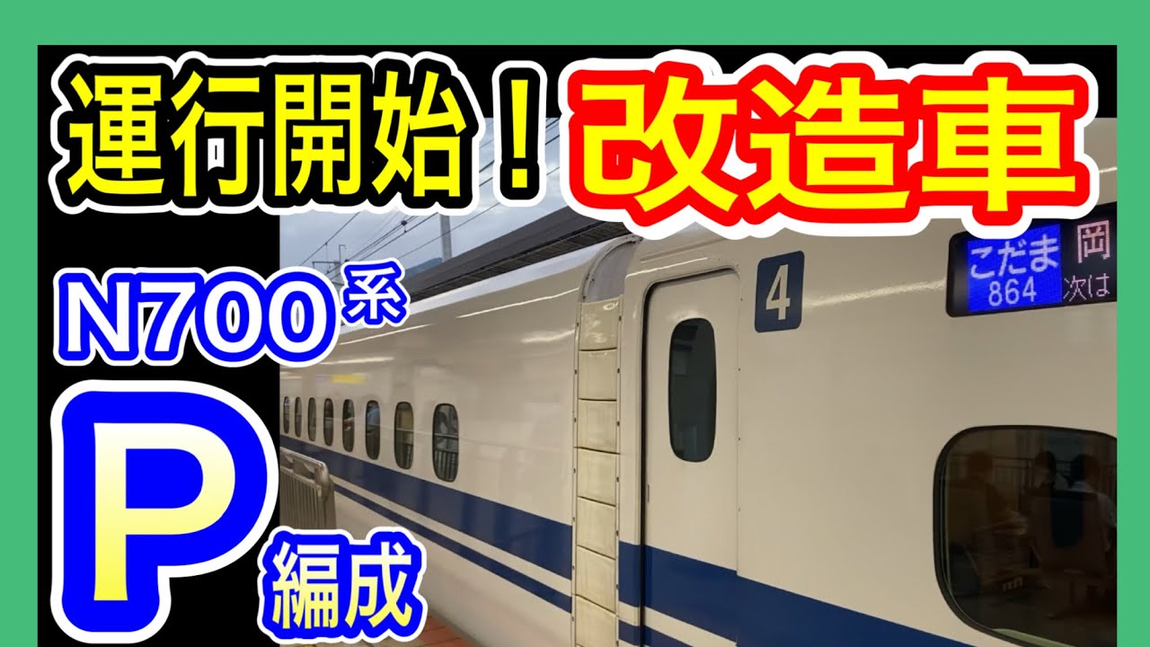 【運行開始！】 JR西日本 N700系 改造車 “P編成”  (8両編成グリーン車なし) 6000番台 塗色変更なし 見た目は16両編成と同じ？  【山陽新幹線限定】