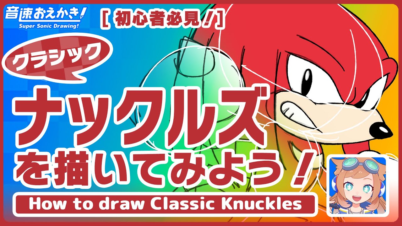 【音速おえかき！】#07 クラシックナックルズを描いてみよう！【初心者必見！】