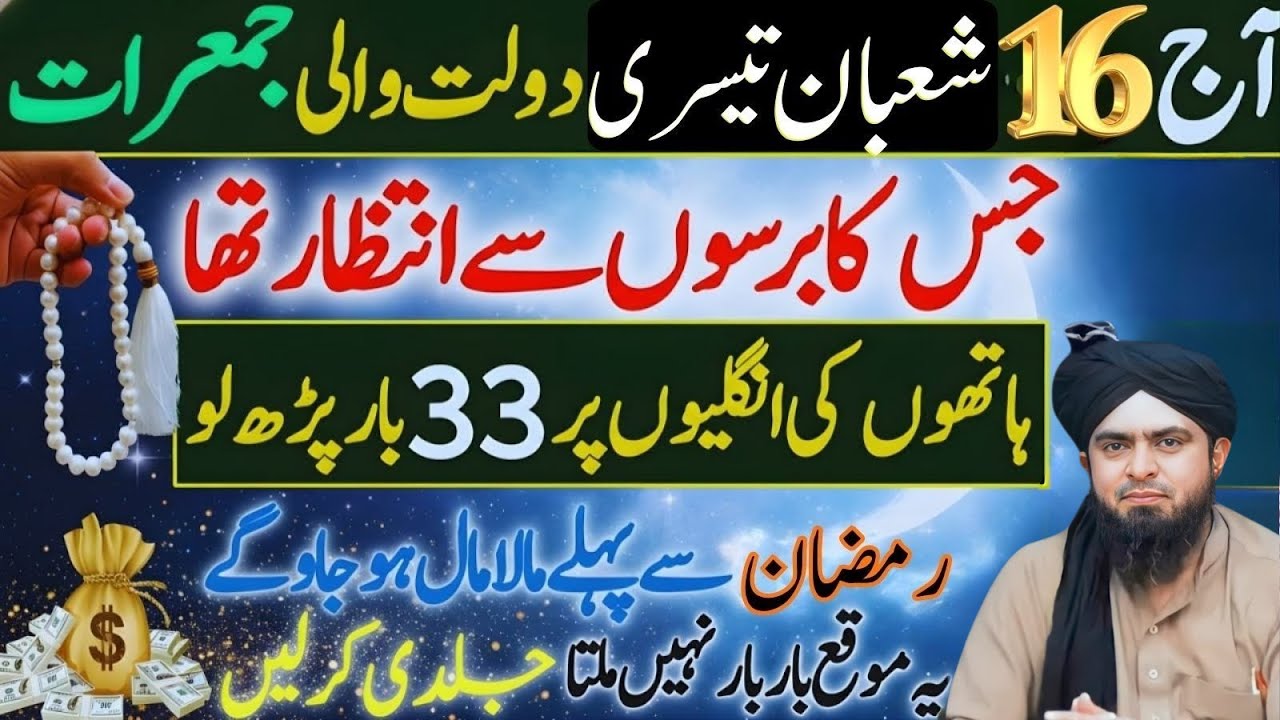 Ramzan Se Pehle Malamal?Aj 16 Shaban Ki Dolat Wali Jummerat|33 Bar Parhne Ka Raz-Engineer Mirza Ali