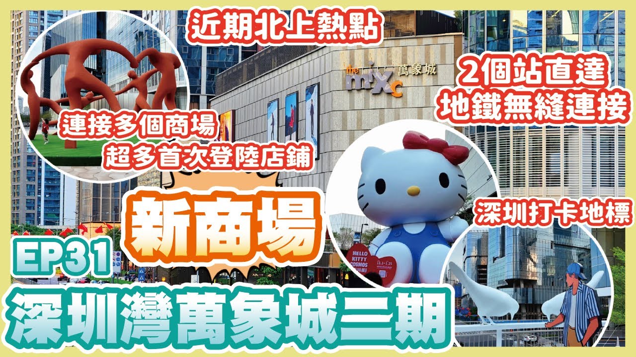 《冬瓜豬旅遊篇》EP31 新商場深圳灣萬象城二期｜2個站直達地鐵無縫連接｜近期最正北上熱點｜連接附近幾個商場｜超多餐飲首次登陸｜深圳熱門打卡地標｜南山區｜后海站｜冬瓜豬｜