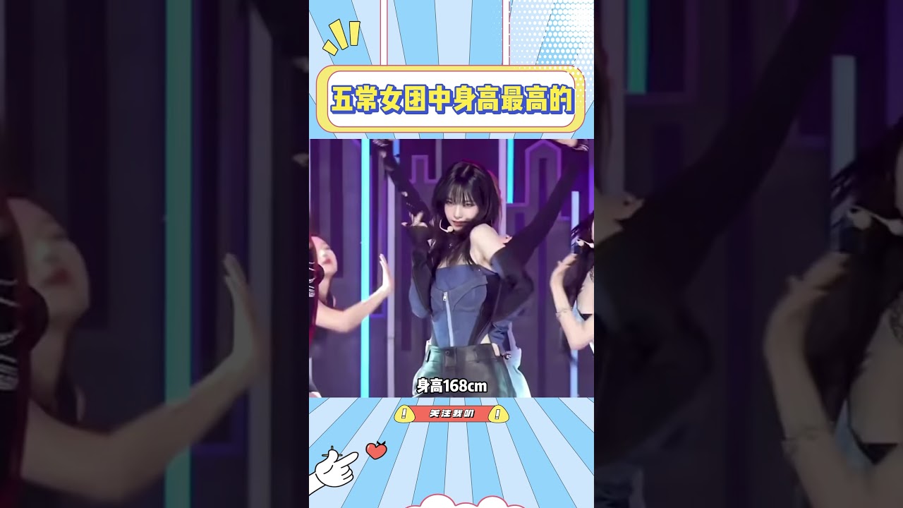 五常女团中身高最高的，ive真的要全员上榜了！