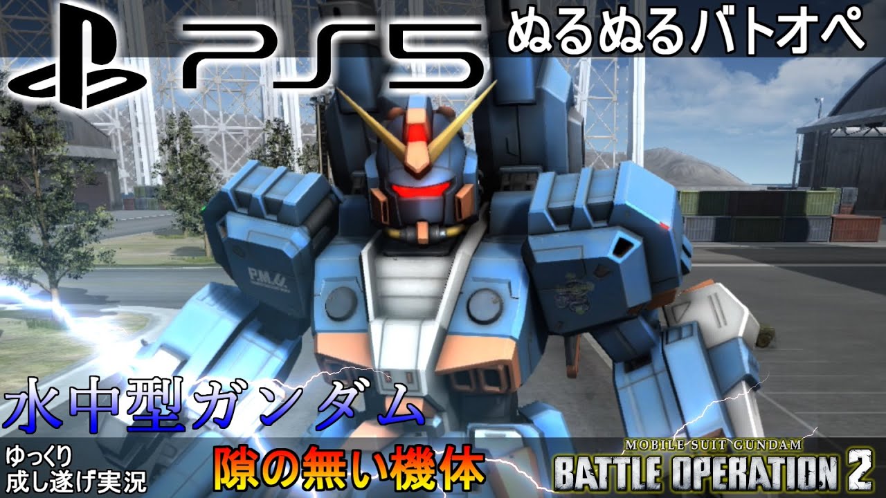 『バトオペ2』水中型ガンダム！PS5でヌルヌルになったヌルオペ！【機動戦士ガンダムバトルオペレーション2】ゆっくり実況『Gundam Battle Operation 2』GBO2