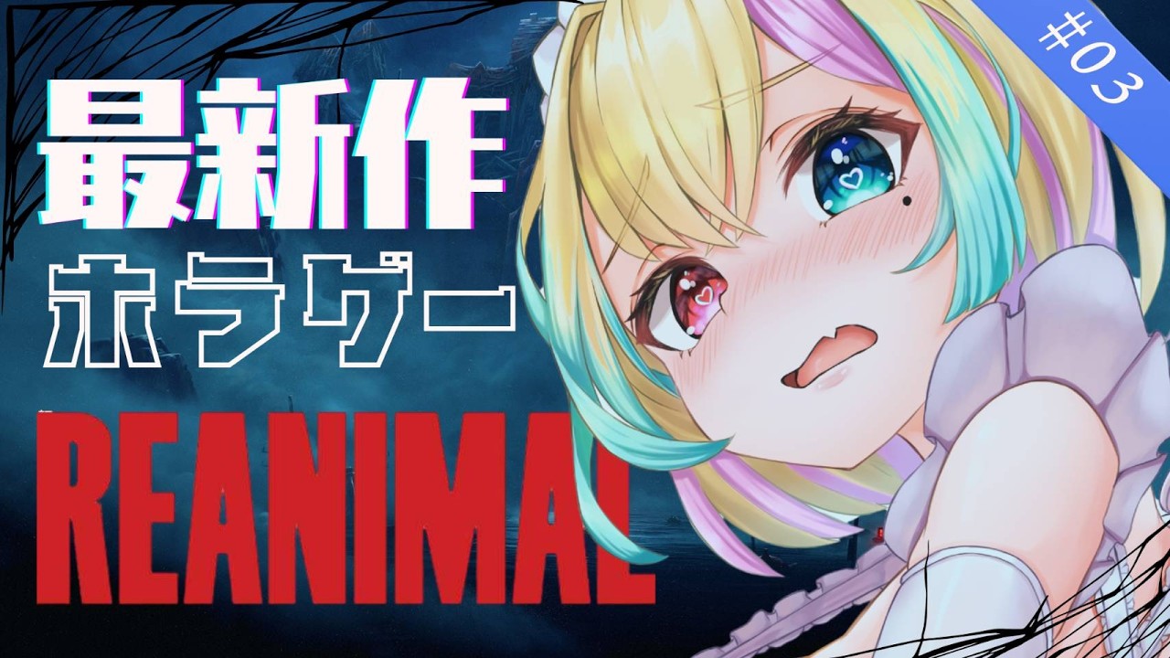 【REANIMAL】ホラー3　ガチで怖すぎる、今回こそ無理かもしれない…😭🐰👑【#Vtuber 天地華恋】