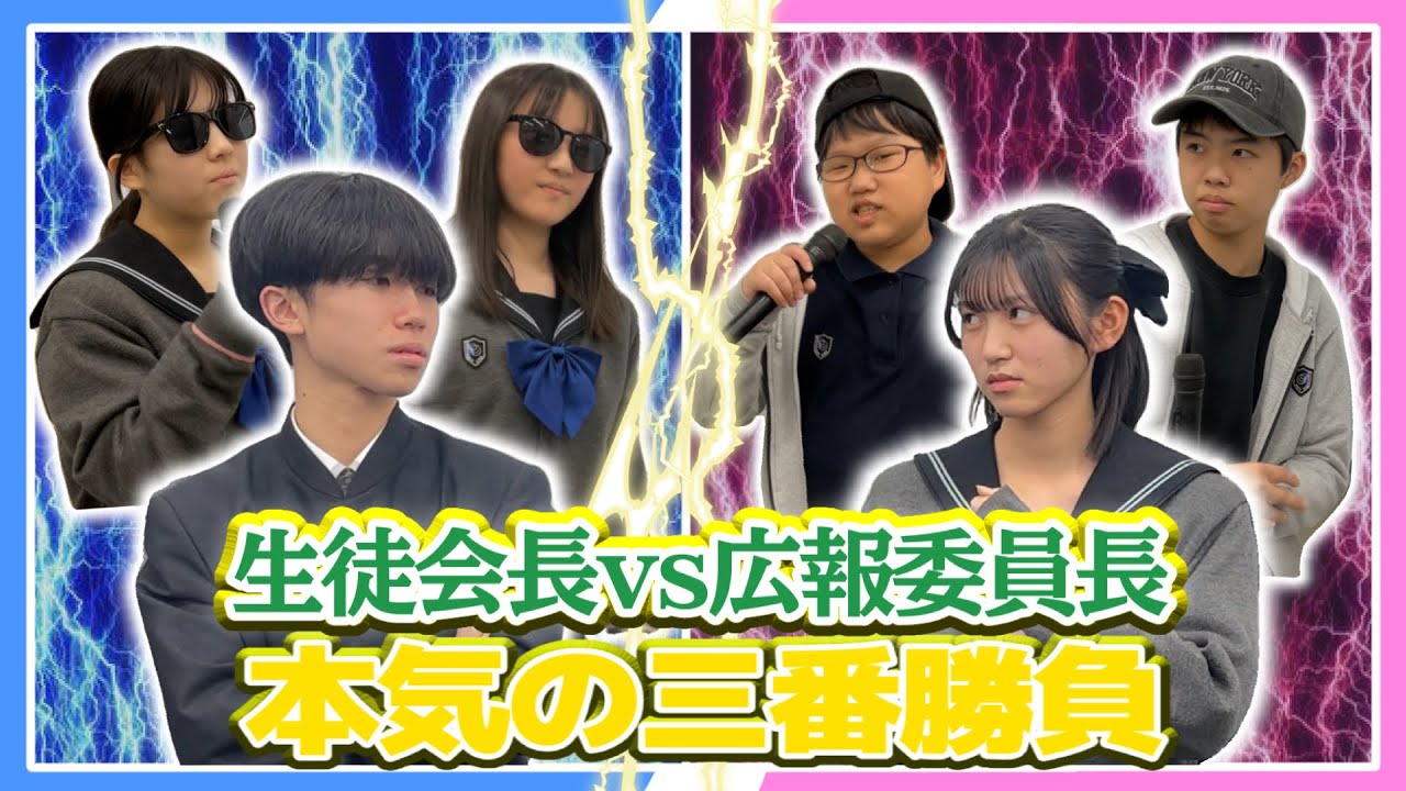【ガチ対決】生徒会長の座を賭けて三番勝負したらやばかったww　#youtube甲子園