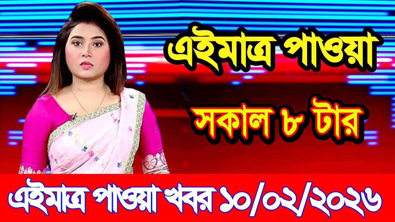 এইমাত্র পাওয়া Bangla news 09 Feb 2026 l bangladesh latest news today| Somoy Sangbad News BNP-Jamat