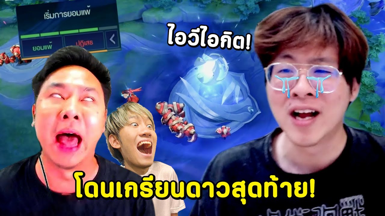 ผมโดน แอดวีกิตงาย แอบมาเกรียนดาวสุดท้าย !! หัวร้อนสุดในชีวิต !! - RoV