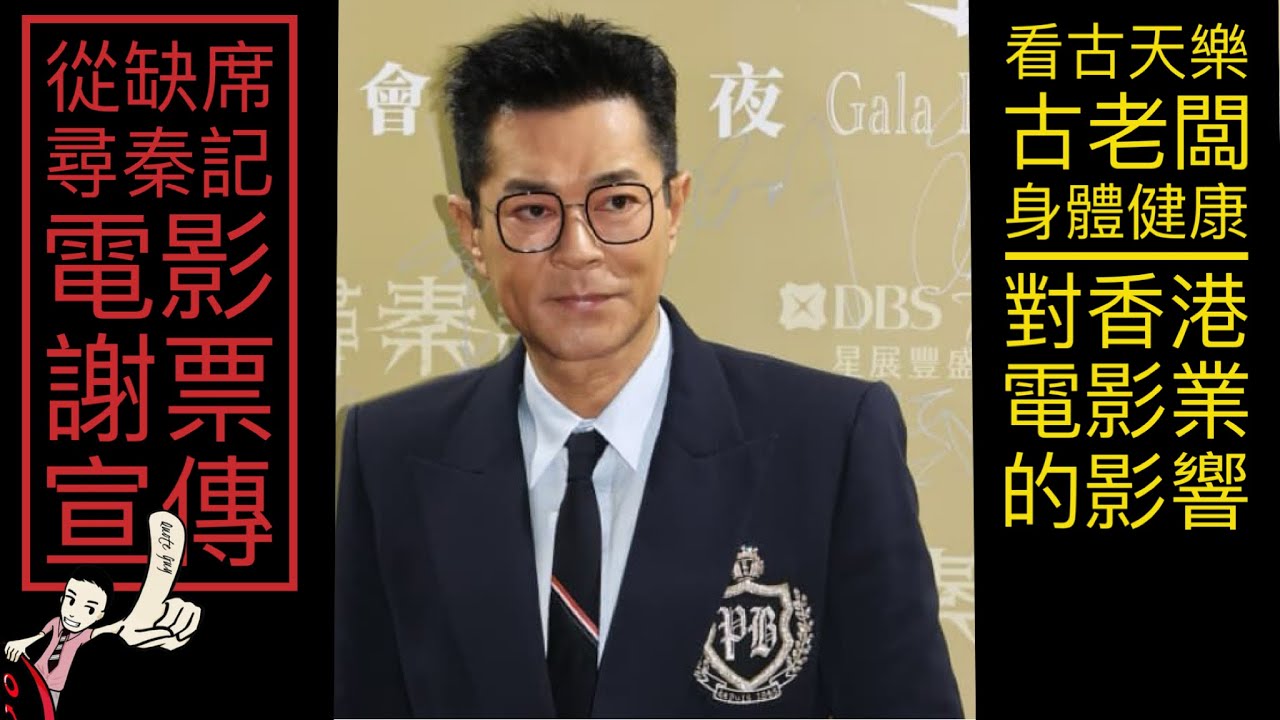 從缺席尋秦記電影謝票宣傳看古天樂古老闆身體健康對香港電影業的影響Top Quotes by Top Guns @Quote Guy