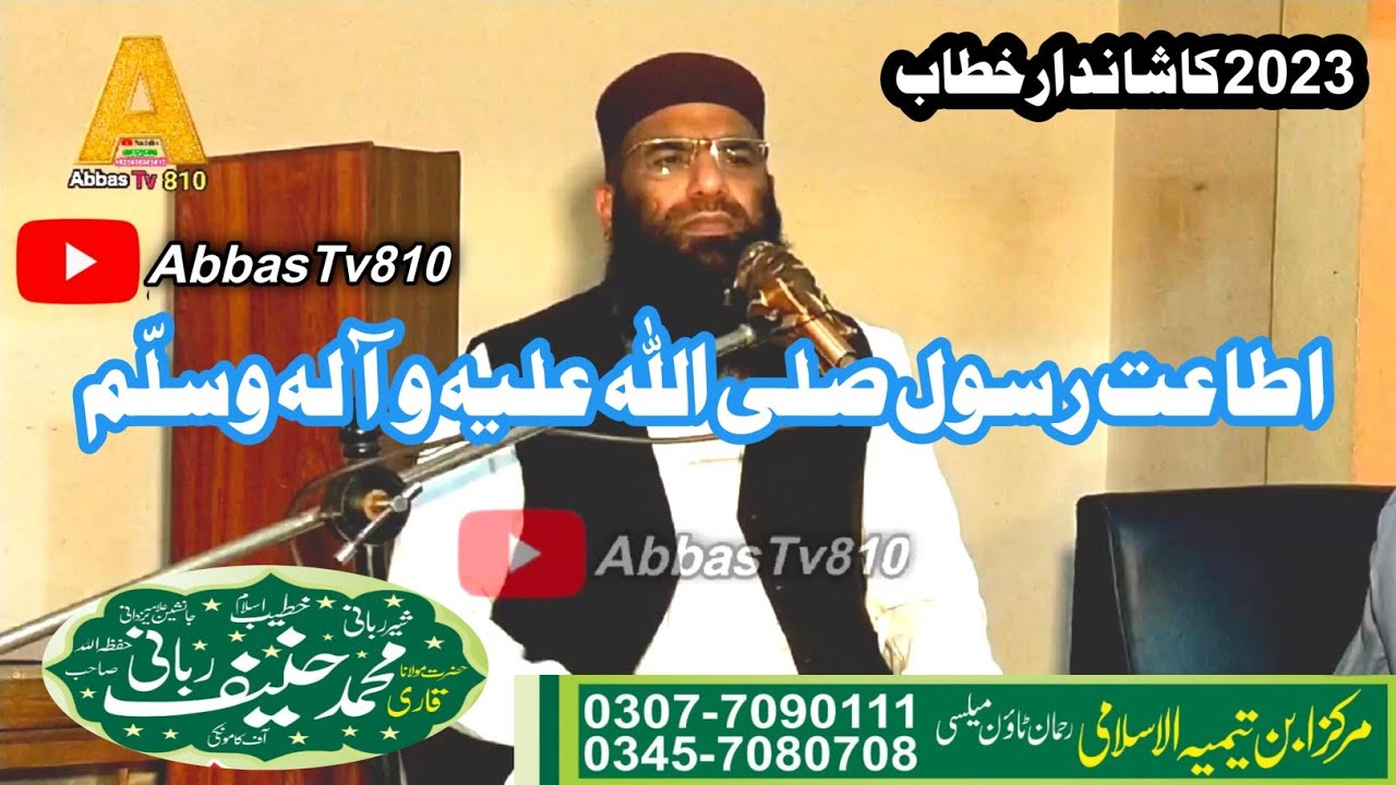 عنوان اطاعت رسول صلی اللّٰہ علیہ وآلہ وسلّم/حضرت مولانا محمد حنیف ربانی صاحب/@AbbasTV810