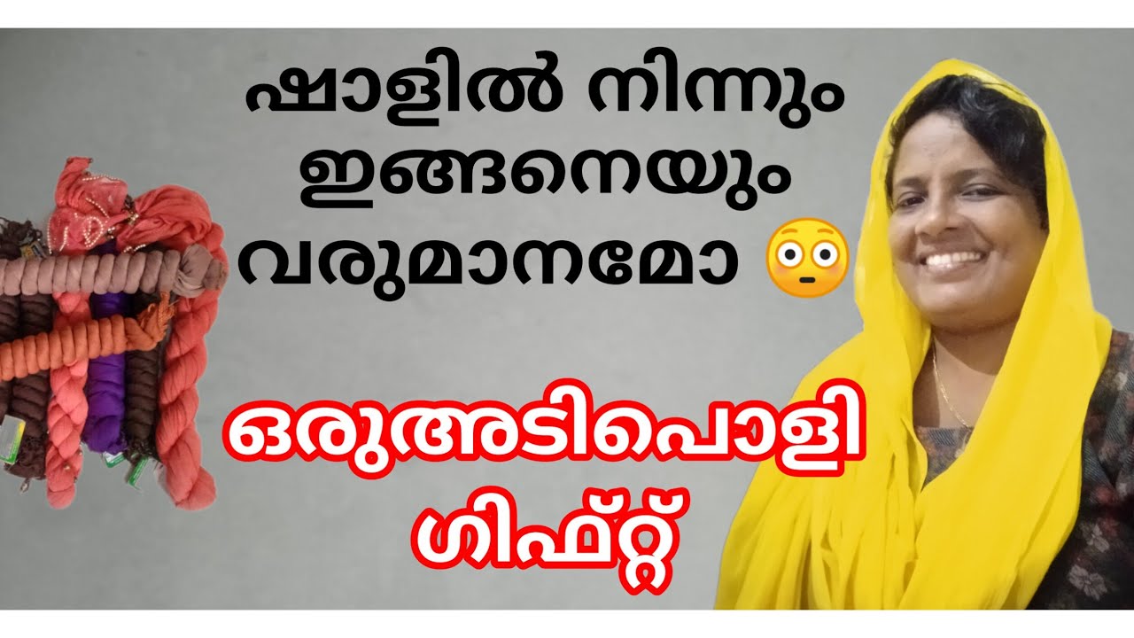 ഷാൾ  ഉണ്ടോ എങ്കിൽ നമുക്കൊരു ഗിഫ്റ്റ് കൊടുക്കാം...