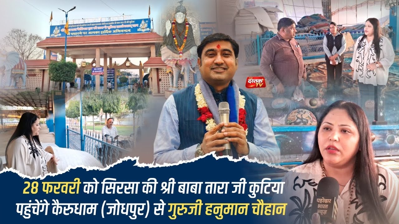28 फरवरी को सिरसा में पहली बार पहुंचेंगे गुरुजी हनुमान चौहान, कांडा परिवार का फिर एक और भव्य आयोजन।