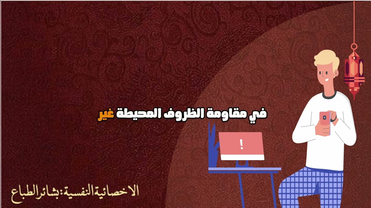١٨  رمضان ✨🌙 : سيكولوجية الإنجاز: هندسة طاقة العمل في نهار رمضان✨🌙|الاخصائيةالنفسية:بشائرالطباع