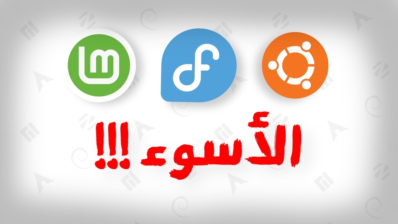 توزيعات لينكس 🐧 | مقارنة أفضل أنظمة لينكس ⚖️ | ستندم لو لم تكتشفها 😎