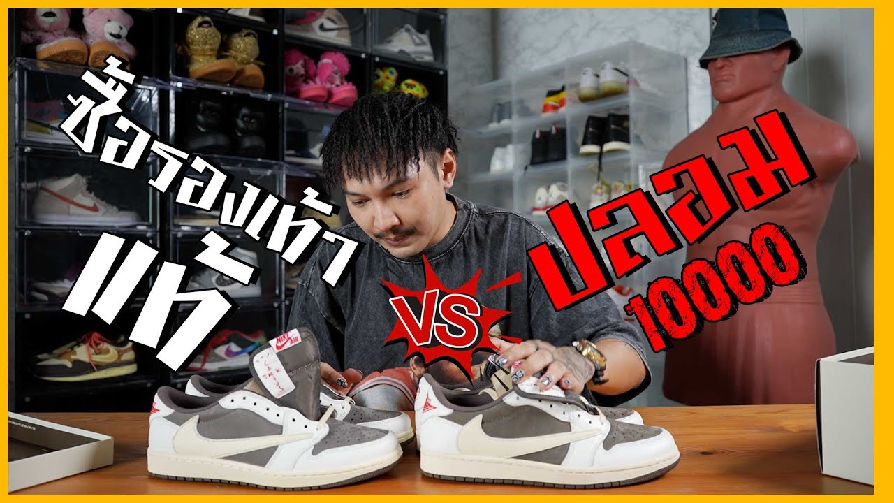 Jordan 1 Retro Low OG SP Travis Scott Reverse Mocha แท้ VS ปลอม