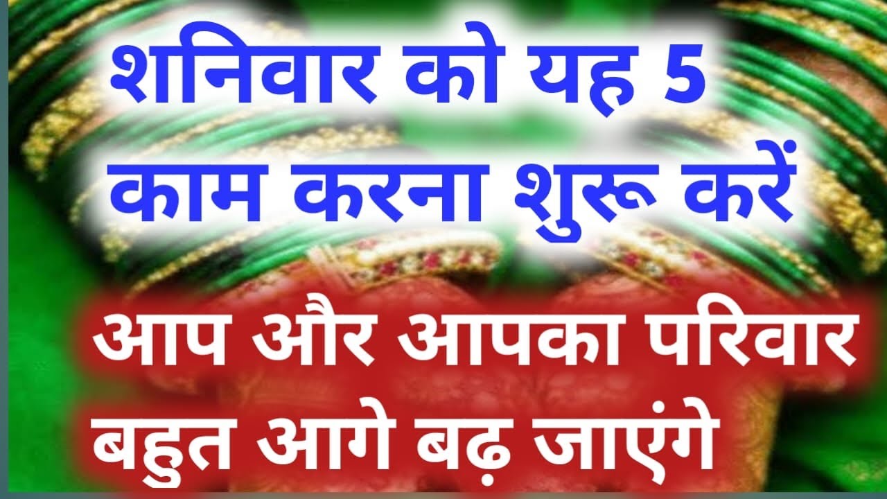 ख़ुद और परिवार को आगे बढ़ाना चाहते है तो शनिवार को यह करना शुरू करे