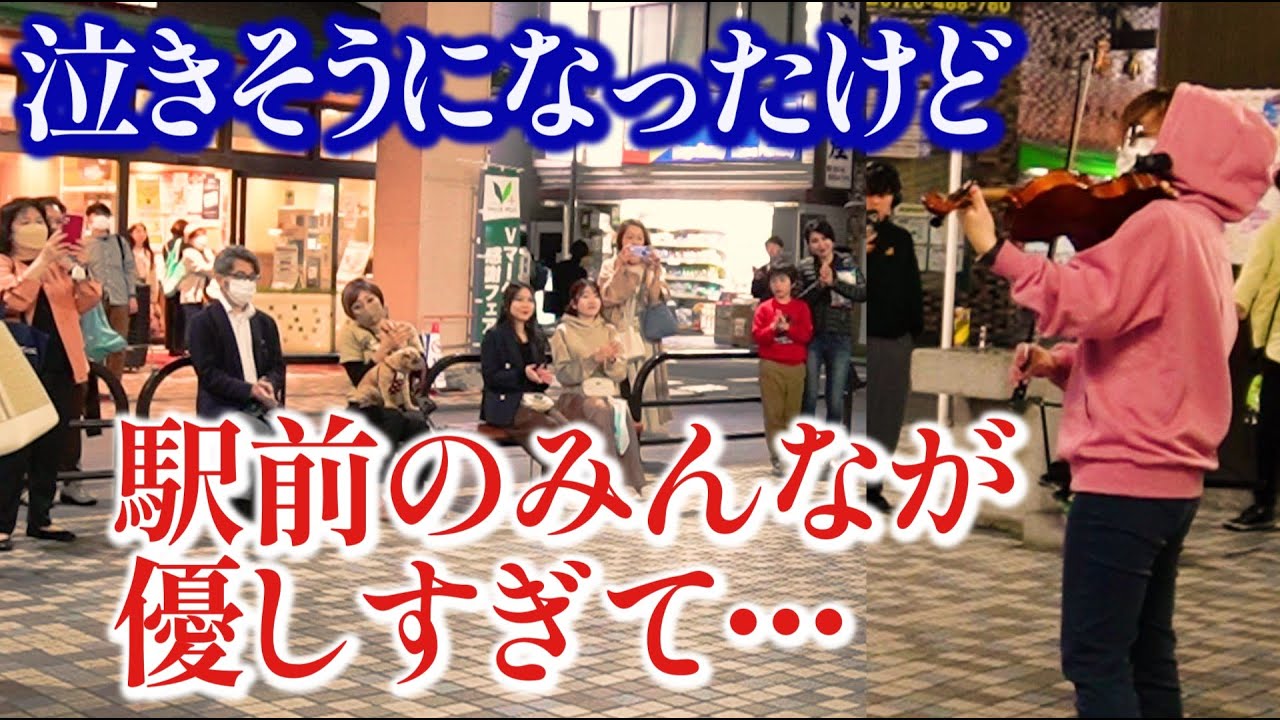 【ストリート】優里のドライフラワー弾きながら泣きそうになったけど、駅前のみんなが優しすぎて…【バイオリン】
