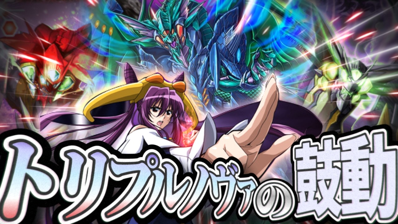 【対戦】トリプルノヴァ VS 月光龍【バトスピ】