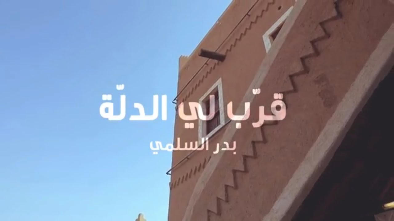 قرب لي الدلة - بدر السلمي