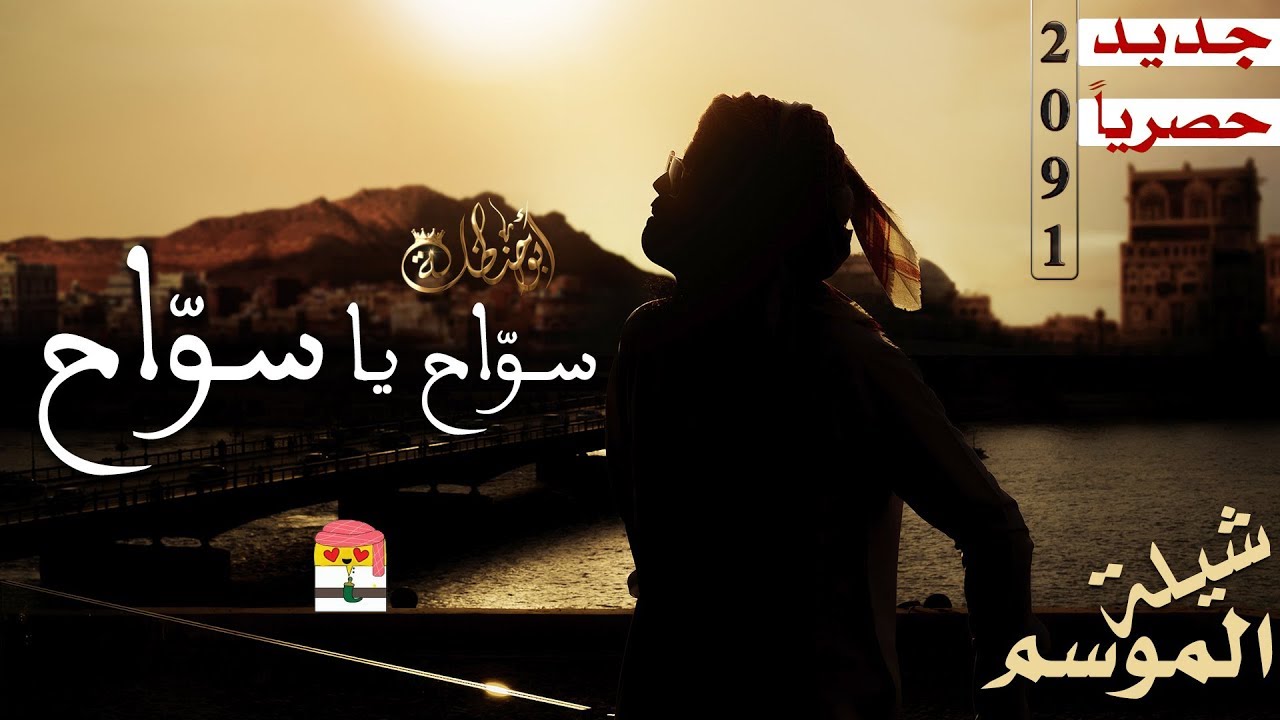 شيلة سواح يا سواح 😍 سر تميز حنجرة ابو حنظله الي عجزت الجميع😎 😱 كلمات احمد القاصدي اليافعي