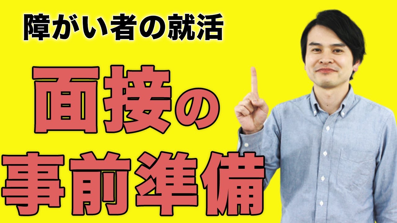 【障害者の就活】面接で準備不足にならないチェック項目！