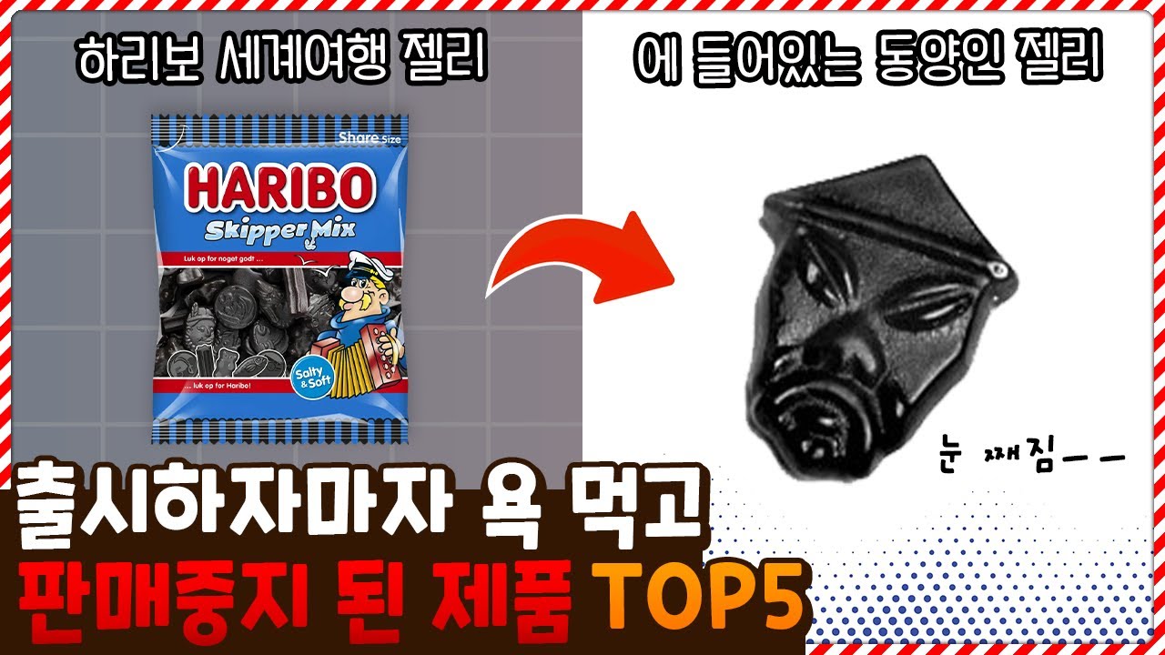 하리보 인종차별맛..? 출시하자마자 욕 먹고 판매중지 된 제품 TOP5
