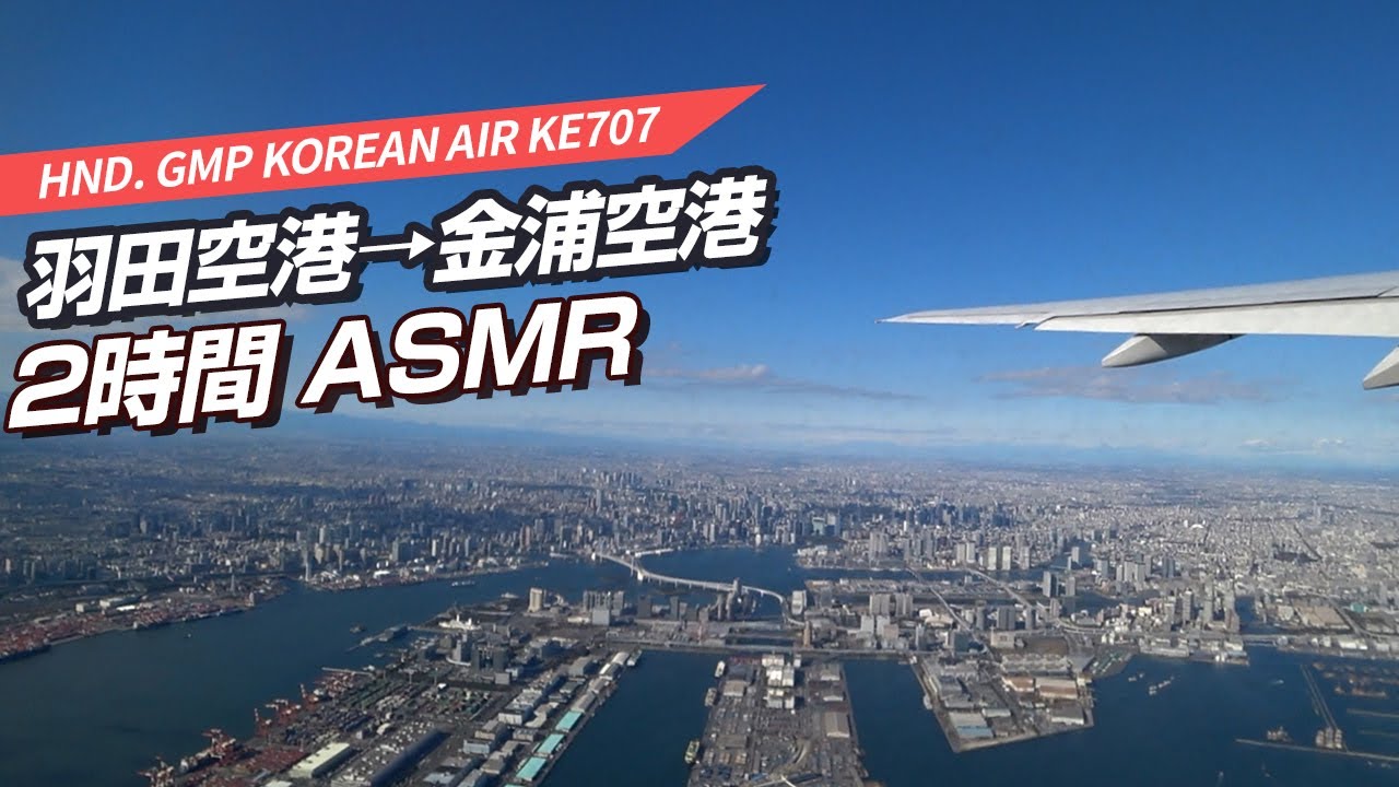 羽田空港→金浦空港 大韓航空 2時間 ASMR