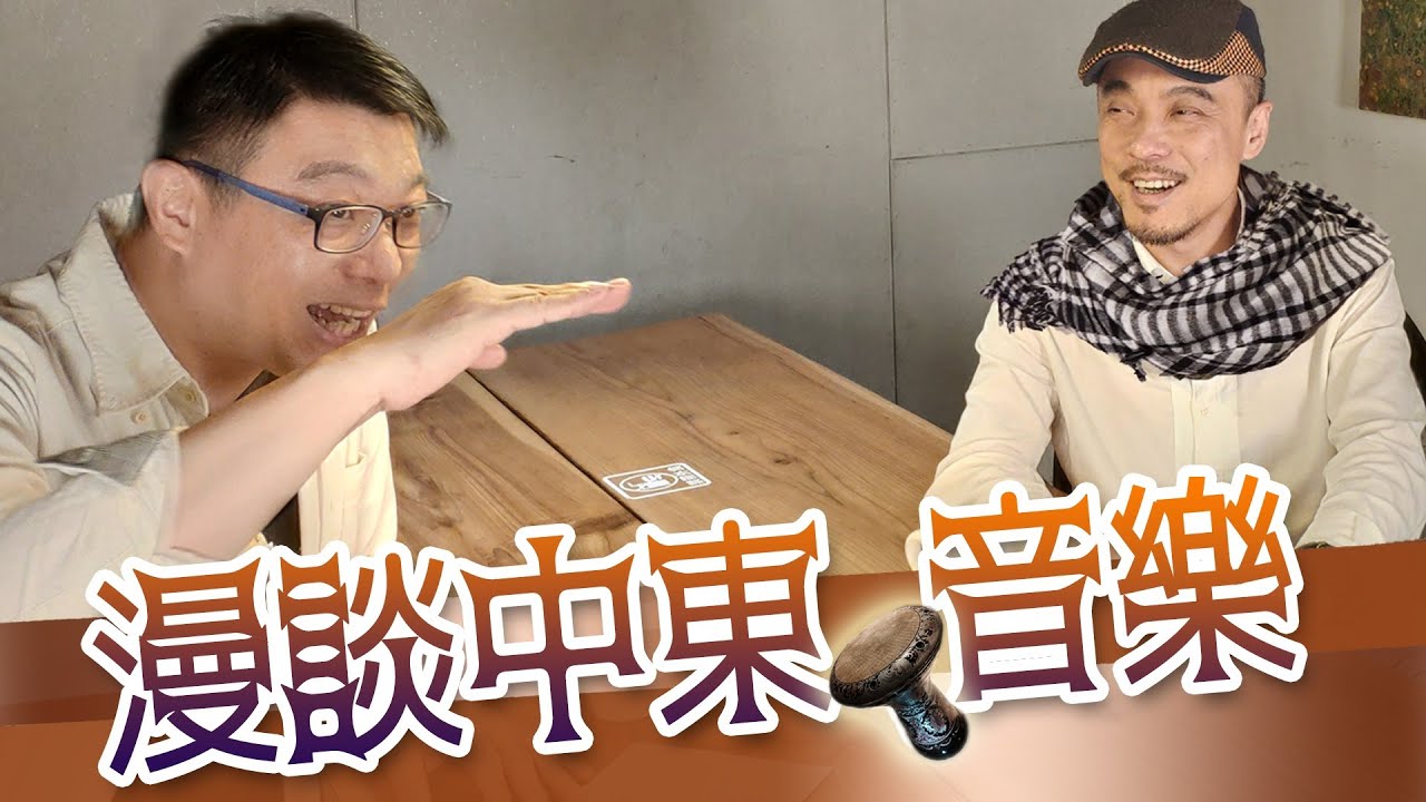 《宅叔雜聞屋》│EP 11 鐵粉們，馬老師的中東文化課來啦！20190614