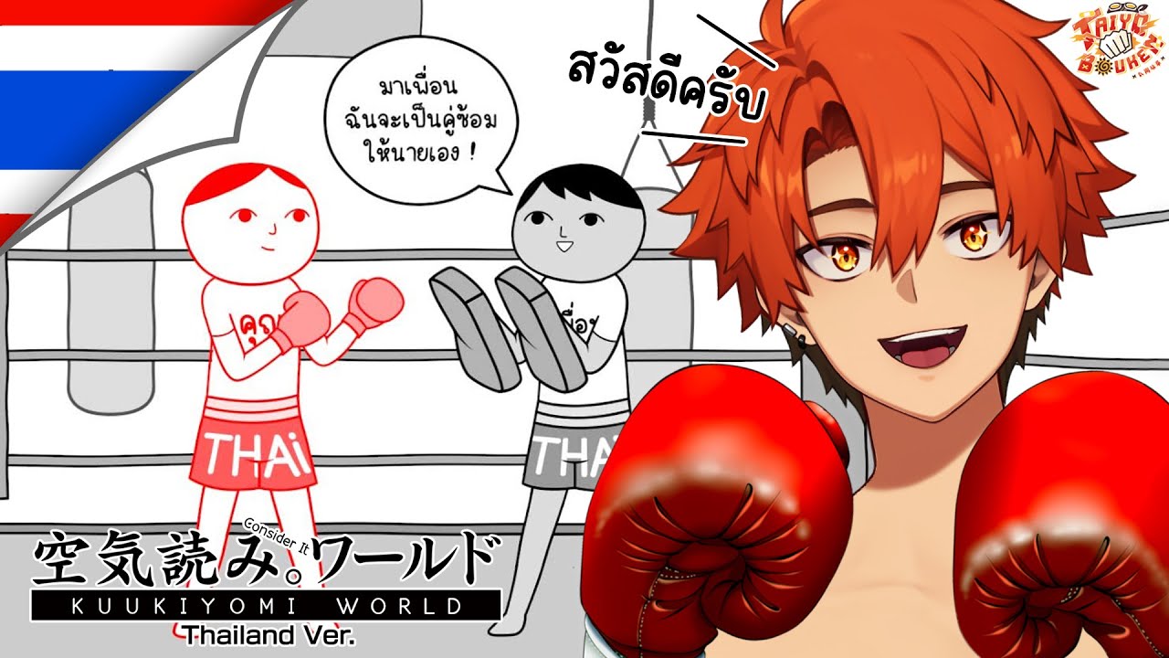 【🔴】พูดดี ๆ เดี๋ยวโดนมวย!!🥊🤨〔KUUKIYOMI: Consider It World - Thailand Ver.〕　ᯓᡣ𐭩 #TAIYOBOUKEN