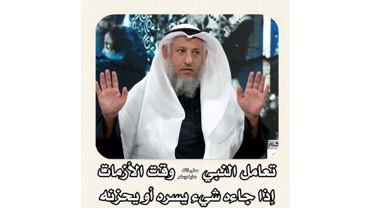 الشيخ عثمان الخميس _  تعامل النبي عليه الصلاة والسلام وقت الأزمات إذا جاءه شيء يسره أو يحزنه #الخميس
