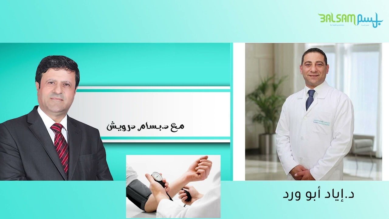إرتفاع ضغط الدم - الدكتور إياد أبو ورد