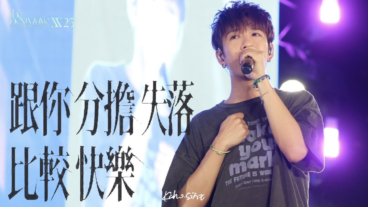 2025.7.5《跟你分擔失落比較快樂》4K Fancam 洪嘉豪 Kaho hung @ The Next Wave XX25 沙灘音樂節